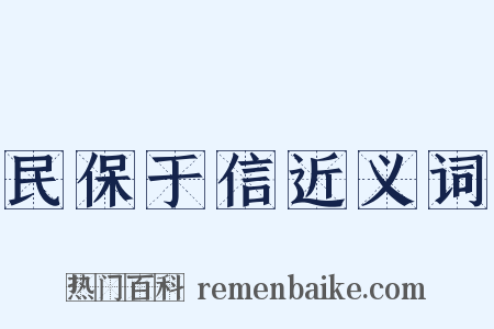 民保于信近义词是什么意思的图片